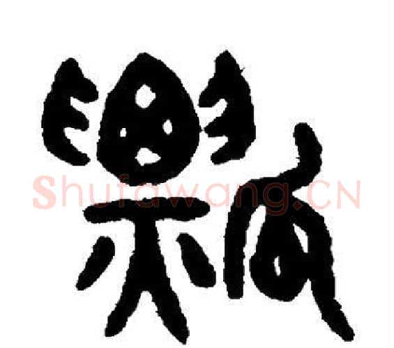 瓢字吴大澄毛笔篆书书法写法,摘自吴大澄毛笔篆书书法作品