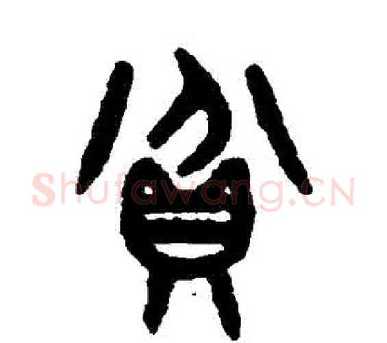 貧字吴大澄毛笔篆书书法写法,摘自吴大澄毛笔篆书书法作品