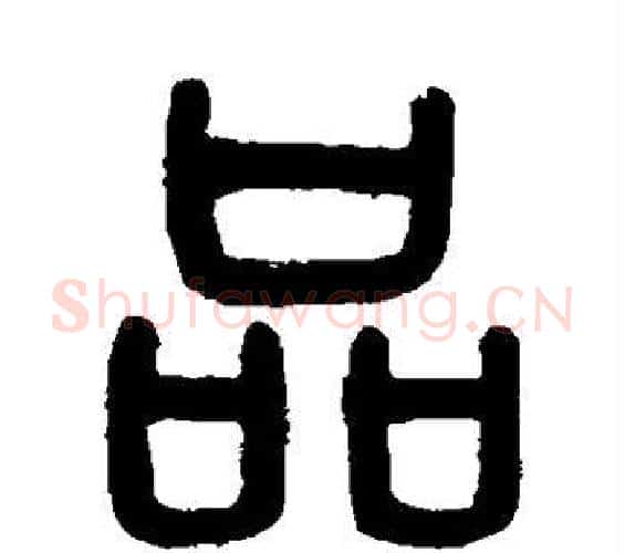 品字吴大澄毛笔篆书书法写法,摘自吴大澄毛笔篆书书法作品