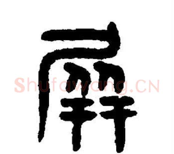 屏字吴大澄毛笔篆书书法写法,摘自吴大澄毛笔篆书书法作品