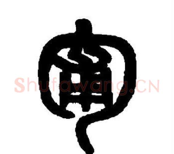 匍字吴大澄毛笔篆书书法写法,摘自吴大澄毛笔篆书书法作品