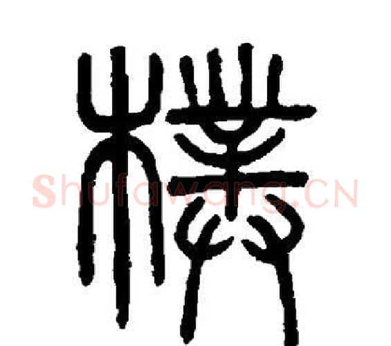 朴字吴大澄毛笔篆书书法写法,摘自吴大澄毛笔篆书书法作品