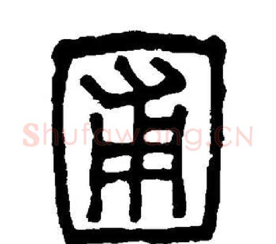 圃字吴大澄毛笔篆书书法写法,摘自吴大澄毛笔篆书书法作品