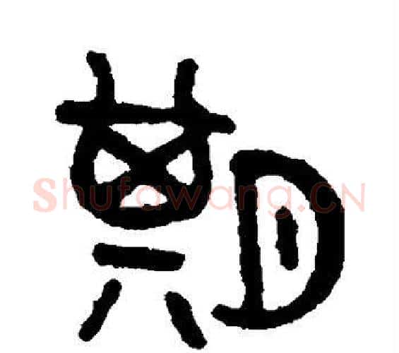 期字吴大澄毛笔篆书书法写法,摘自吴大澄毛笔篆书书法作品