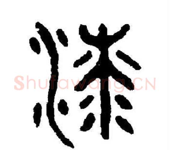 漆字吴大澄毛笔篆书书法写法,摘自吴大澄毛笔篆书书法作品