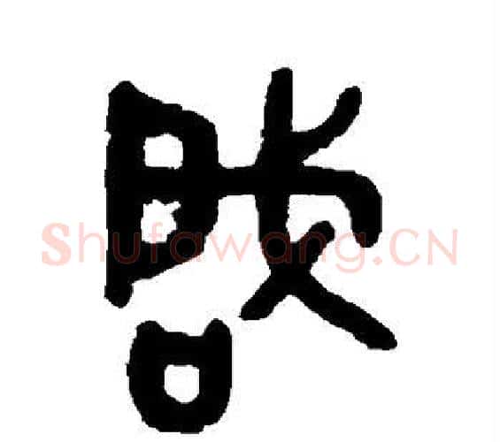 启字吴大澄毛笔篆书书法写法,摘自吴大澄毛笔篆书书法作品