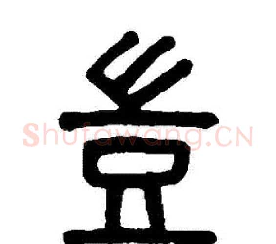豈字吴大澄毛笔篆书书法写法,摘自吴大澄毛笔篆书书法作品