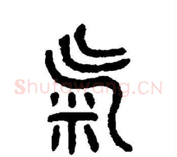 气字吴大澄毛笔篆书书法写法,摘自吴大澄毛笔篆书书法作品