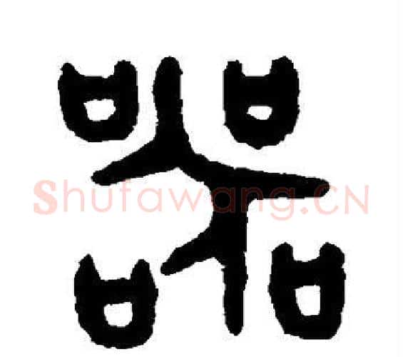 器字吴大澄毛笔篆书书法写法,摘自吴大澄毛笔篆书书法作品
