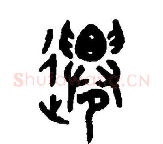 迁字吴大澄毛笔篆书书法写法,摘自吴大澄毛笔篆书书法作品