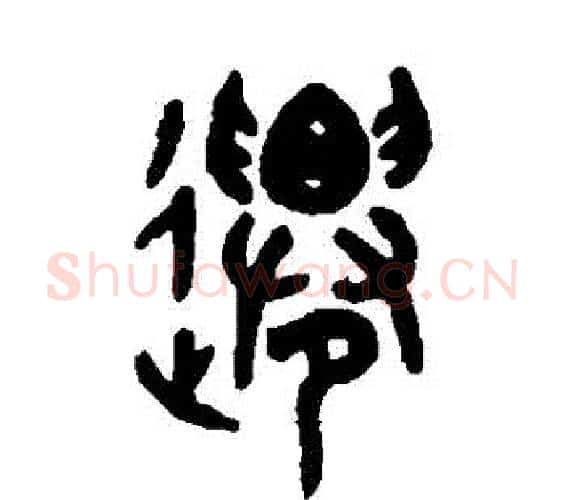 遷字吴大澄毛笔篆书书法写法,摘自吴大澄毛笔篆书书法作品