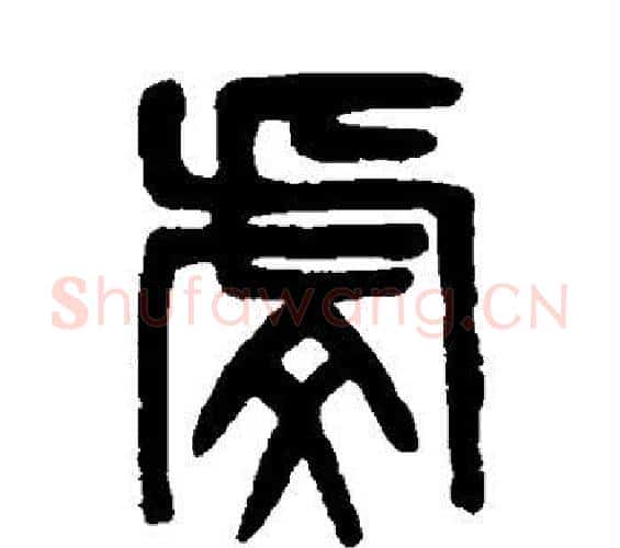 虔字吴大澄毛笔篆书书法写法,摘自吴大澄毛笔篆书书法作品