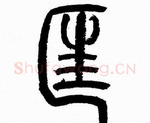 匡字韩天衡毛笔篆书书法写法,摘自韩天衡毛笔篆书书法作品