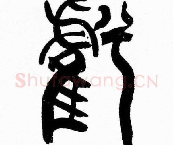 虧字韩天衡毛笔篆书书法写法,摘自韩天衡毛笔篆书书法作品