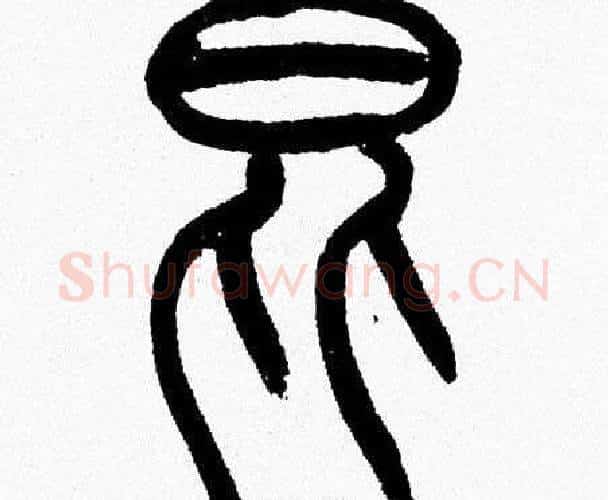 昆字韩天衡毛笔篆书书法写法,摘自韩天衡毛笔篆书书法作品