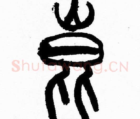 崑字韩天衡毛笔篆书书法写法,摘自韩天衡毛笔篆书书法作品