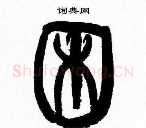 困字韩天衡毛笔篆书书法写法,摘自韩天衡毛笔篆书书法作品