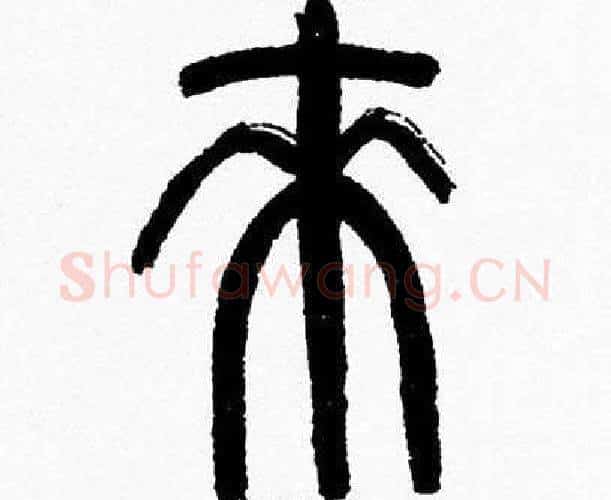 來字韩天衡毛笔篆书书法写法,摘自韩天衡毛笔篆书书法作品
