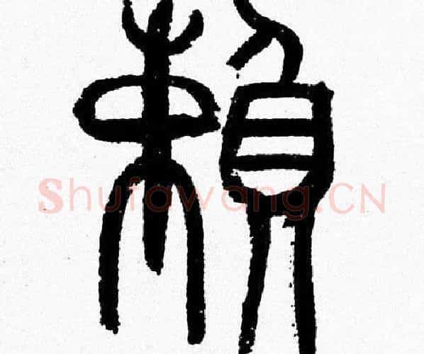賴字韩天衡毛笔篆书书法写法,摘自韩天衡毛笔篆书书法作品