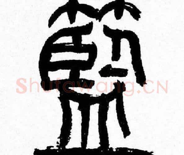 藍字韩天衡毛笔篆书书法写法,摘自韩天衡毛笔篆书书法作品