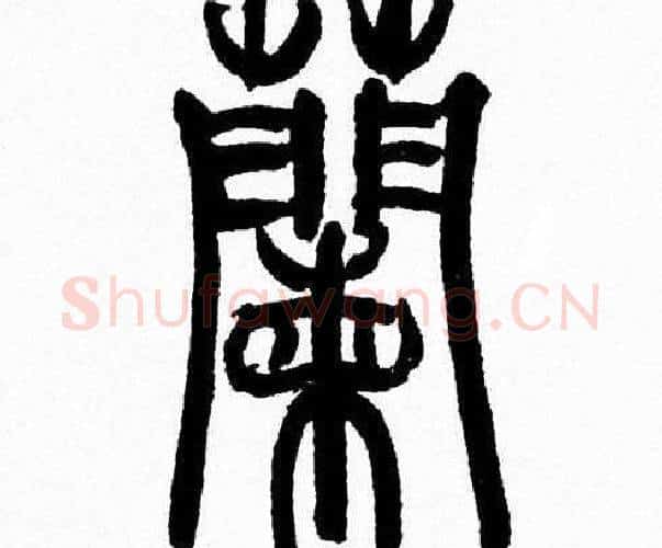 蘭字韩天衡毛笔篆书书法写法,摘自韩天衡毛笔篆书书法作品