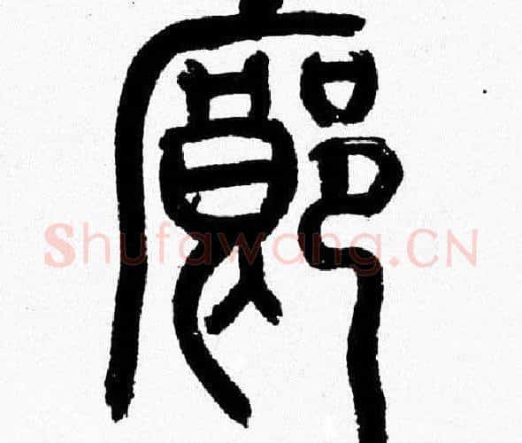 廊字韩天衡毛笔篆书书法写法,摘自韩天衡毛笔篆书书法作品