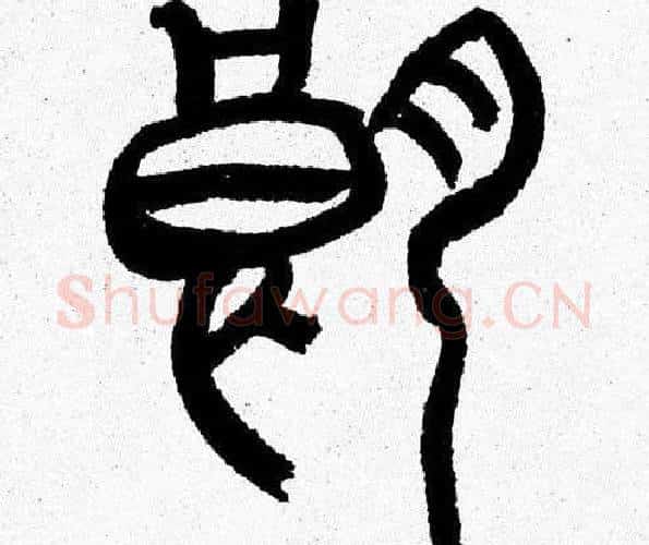 朗字韩天衡毛笔篆书书法写法,摘自韩天衡毛笔篆书书法作品