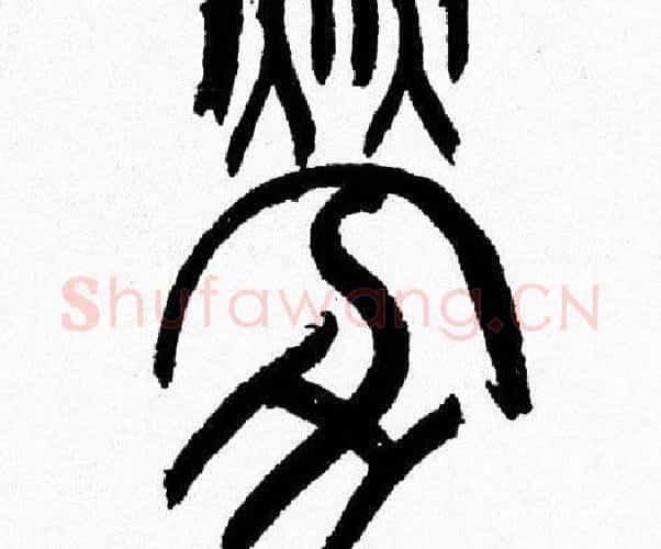 劳字韩天衡毛笔篆书书法写法,摘自韩天衡毛笔篆书书法作品