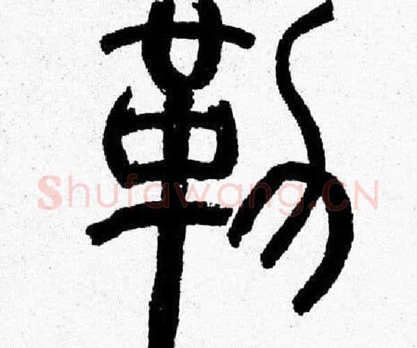 勒字韩天衡毛笔篆书书法写法,摘自韩天衡毛笔篆书书法作品