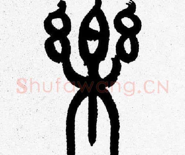 樂字韩天衡毛笔篆书书法写法,摘自韩天衡毛笔篆书书法作品