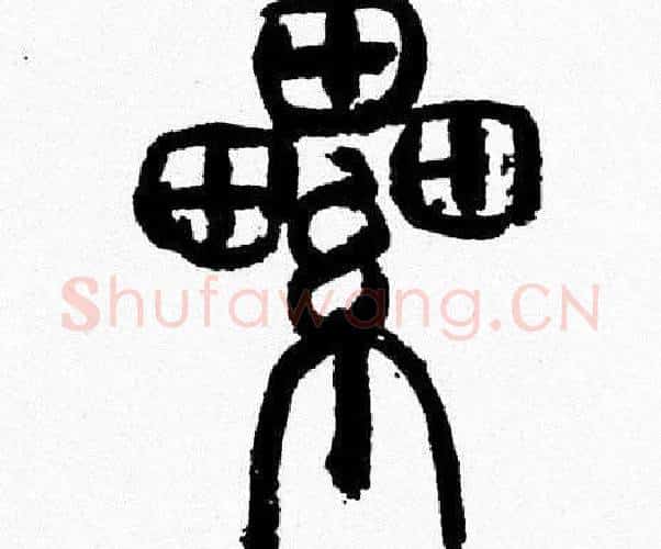 纍字韩天衡毛笔篆书书法写法,摘自韩天衡毛笔篆书书法作品