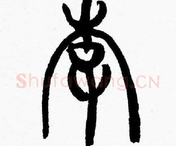 李字韩天衡毛笔篆书书法写法,摘自韩天衡毛笔篆书书法作品