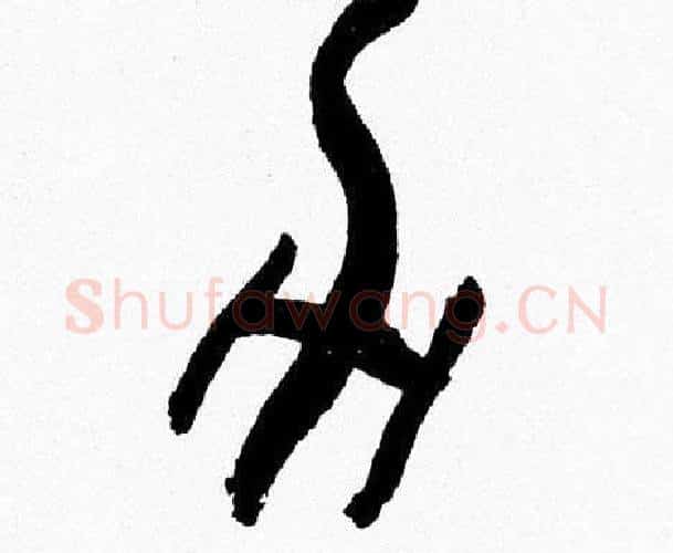 力字韩天衡毛笔篆书书法写法,摘自韩天衡毛笔篆书书法作品