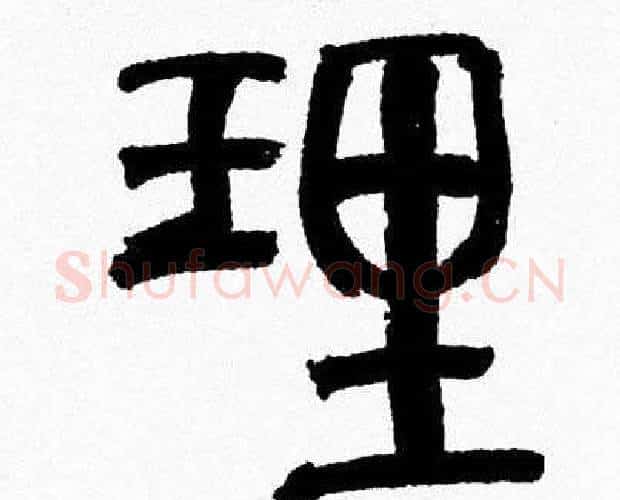 理字韩天衡毛笔篆书书法写法,摘自韩天衡毛笔篆书书法作品