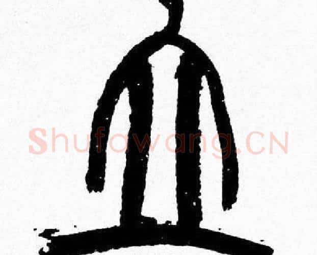 立字韩天衡毛笔篆书书法写法,摘自韩天衡毛笔篆书书法作品