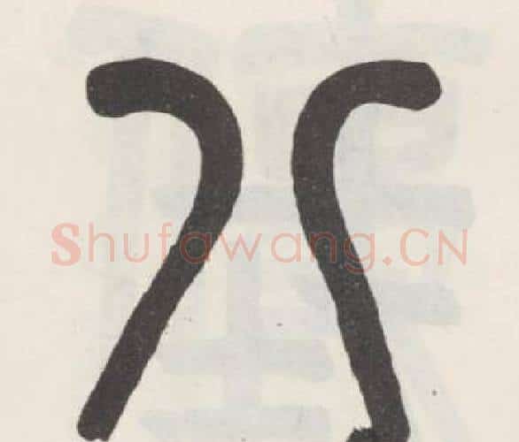 八字吴大澂毛笔篆书书法写法,摘自白鹤泉铭