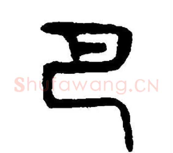 巴字吴大澂毛笔篆书书法写法,摘自吴大澂毛笔篆书书法作品