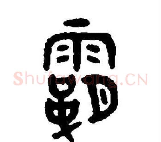霸字吴大澂毛笔篆书书法写法,摘自吴大澂毛笔篆书书法作品