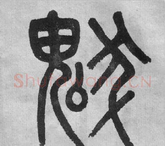 魃字吴大澂毛笔篆书书法写法,摘自李公庙碑