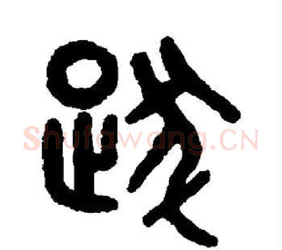 跋字吴大澂毛笔篆书书法写法,摘自吴大澂毛笔篆书书法作品