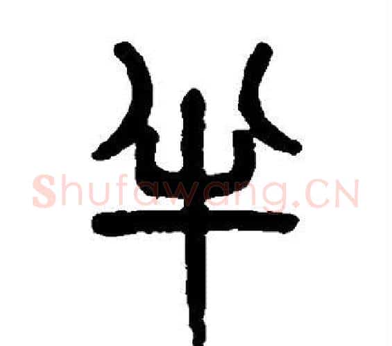 半字吴大澂毛笔篆书书法写法,摘自吴大澂毛笔篆书书法作品