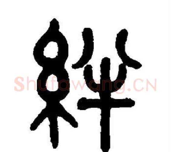 绊字吴大澂毛笔篆书书法写法,摘自吴大澂毛笔篆书书法作品