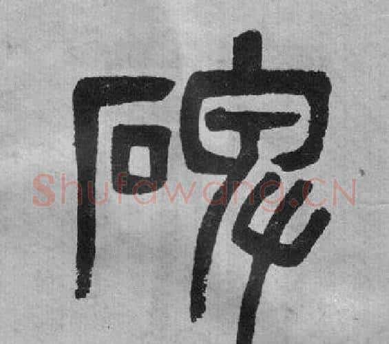 碑字吴大澂毛笔篆书书法写法,摘自李公庙碑