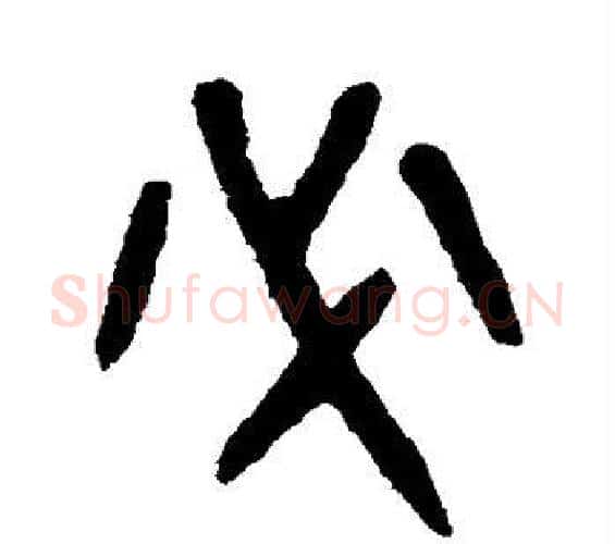 必字吴大澂毛笔篆书书法写法,摘自吴大澂毛笔篆书书法作品