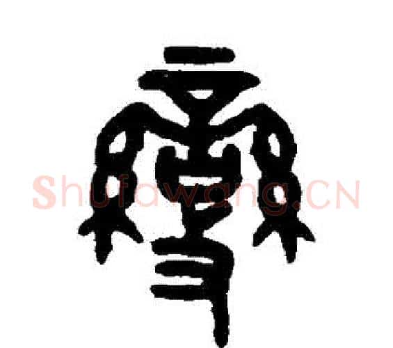 變字吴大澂毛笔篆书书法写法,摘自吴大澂毛笔篆书书法作品