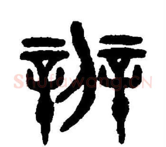辨字吴大澂毛笔篆书书法写法,摘自吴大澂毛笔篆书书法作品