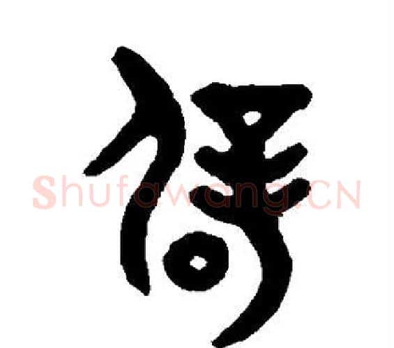 辟字吴大澂毛笔篆书书法写法,摘自吴大澂毛笔篆书书法作品