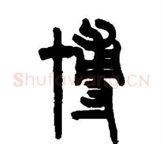 博字吴大澂毛笔篆书书法写法,摘自吴大澂毛笔篆书书法作品