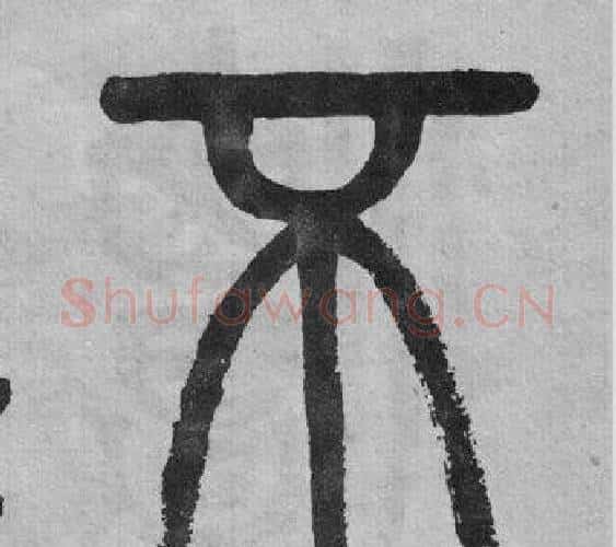 不字吴大澂毛笔篆书书法写法,摘自李公庙碑