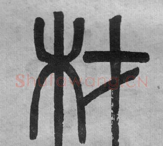 材字吴大澂毛笔篆书书法写法,摘自李公庙碑